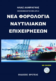 Νέα φορολογία ναυτιλιακών επιχειρήσεων